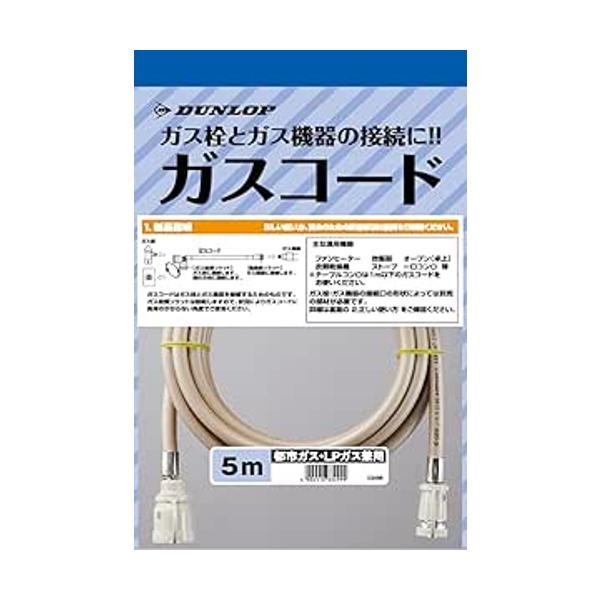 DUNLOP ガスコード 都市ガス、LPガス兼用　まとめ売り Amazon.co.jp: ダンロップ ガスコード 1.5m 【都市ガス