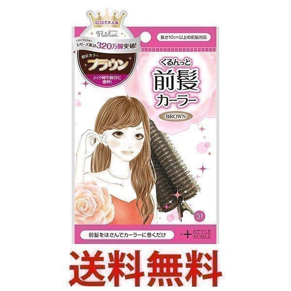 ★国内正規品★■長さ10cm以上の前髪対応■くるんっと内側にカールした前髪をセットするためのカーラーを考えました。■2つの楕円形カーラーの間に毛先をはさんで使えるので、巻きはじめの髪にしっかりカールがつきます。■ ご使用上の注意 ■カールの...