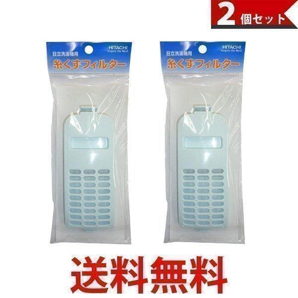 日立 2個セット NET-KD9SV 洗濯機用 糸くずフィルター NETKD9SV