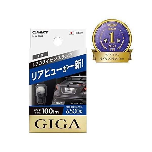 他サイト： カーメイト T10  ライセンスランプ 1個入り BW153 LED GIGA6500K(純白光) 100lmの商品画像
