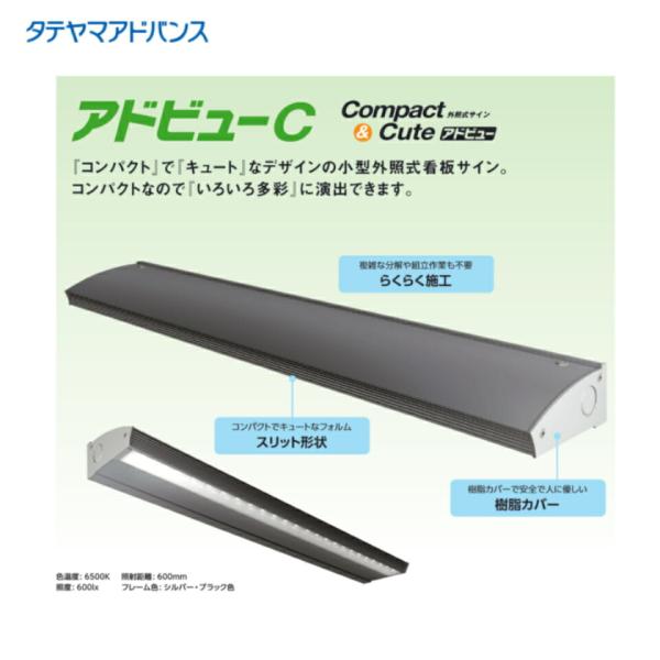 タテヤマアドバンス  ※店舗様、会社様限定商品　adv-c W1200 アドビューシー 外照式サイン　5104969