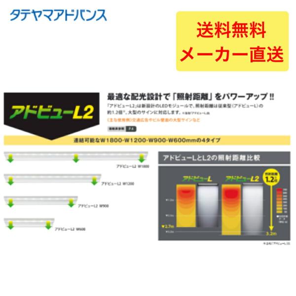 タテヤマアドバンス アドビューL2 W1800(D) 外照式サイン 5104470 
