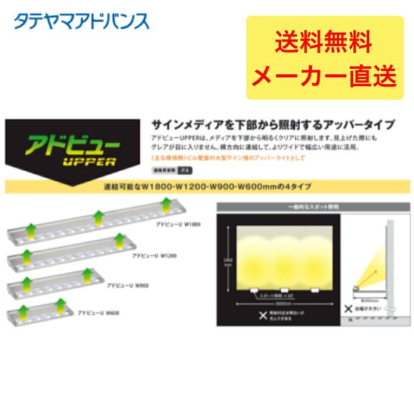 タテヤマアドバンス アドビューU1800(D) 外照式サイン　　5104478　※法人様限定商品