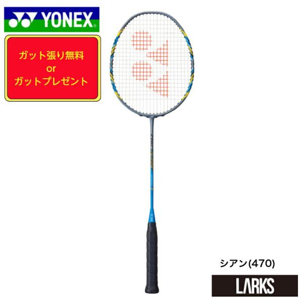ヨネックス YONEX バドミントンラケット「ガット張り無料