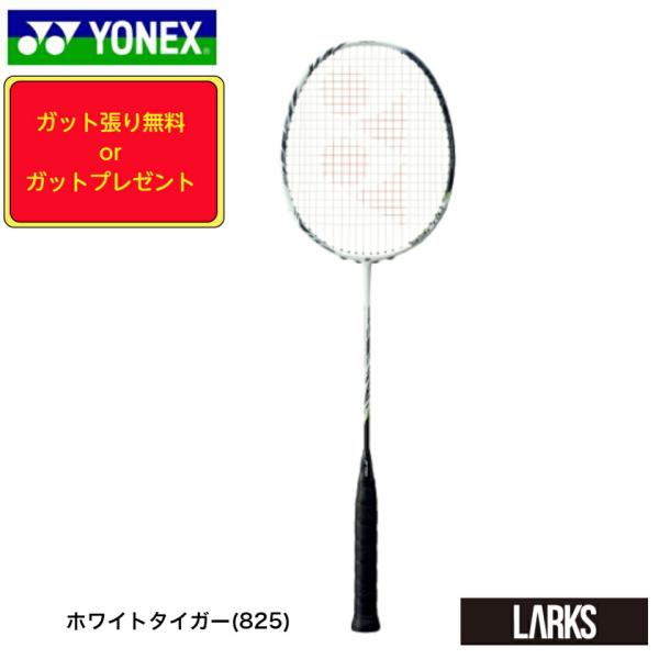 【特別訳あり特価】 ヨネックス バドミントンラケット「ガット張り無料 YONEX ラケット