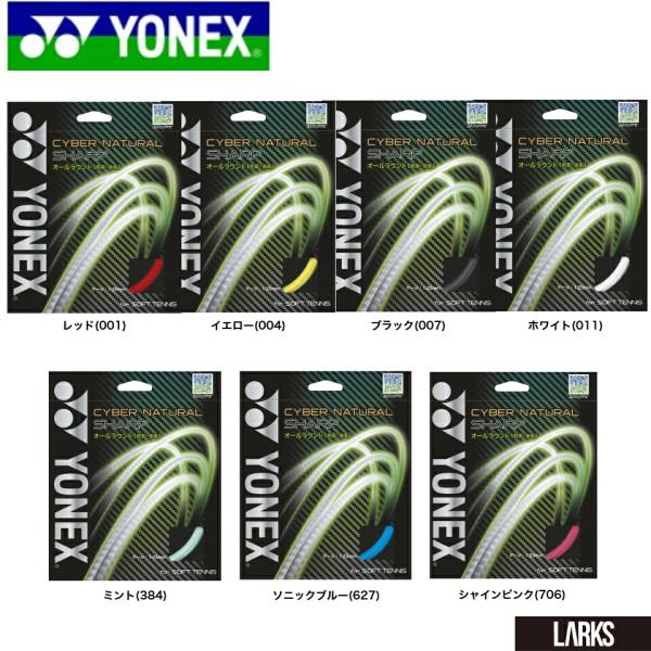 サイバーナチュラルシャープ CSG550SP ヨネックス YONEX ソフトテニス ガット　ストリング
