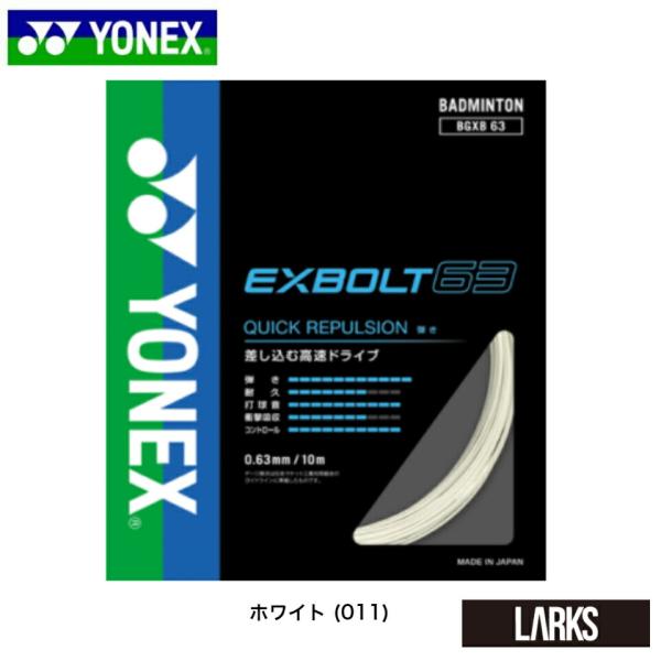YONEX バドミントンストリング EXBOLT 65 (200m)６月入荷分 Amazon | ヨネックス EXBOLT 65 バドミントンストリング - 200m
