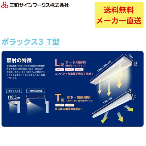 三和サインワークス　ポラックス3 T型　600L POLLUX3-600T-65 大型サインLED照明