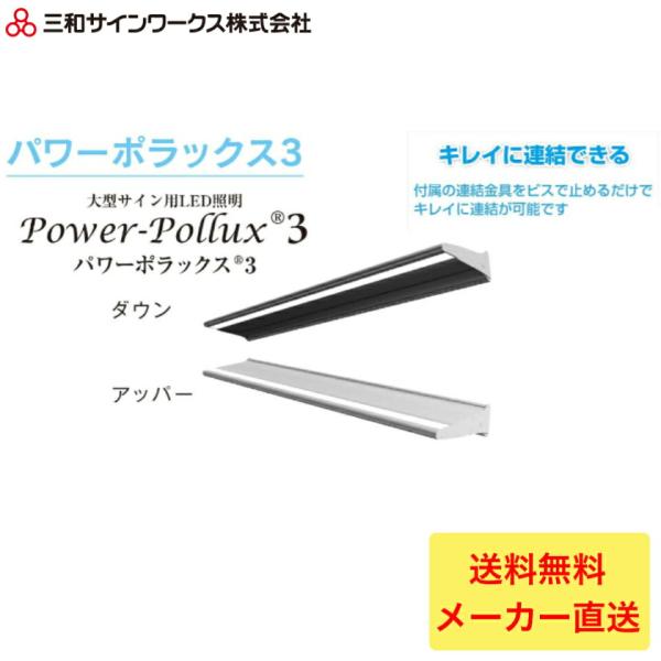 三和サインワークス　パワーポラックス3　1800L（ダウンライト）PWR-PLX3-D1800L-65K 大型サインLED照明