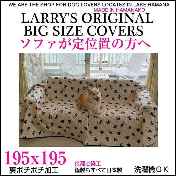 ラリーズカンパニー　大判ソファカバー　防水カバー　ペット用　２枚セット ペット用 195x195cm 裏ポチポチ 大判マルチカバー ラリカン
