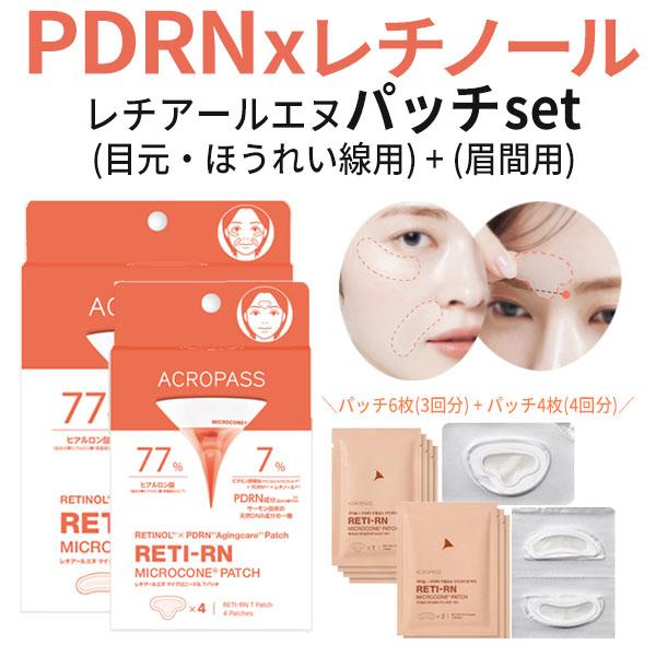 クラブリクエス　二箱セット　アイパッチ　フルベール化粧品　マイクロニードル ACROPASS（アクロパス） PDRN × レチノール配合 目元 ほうれい線用+