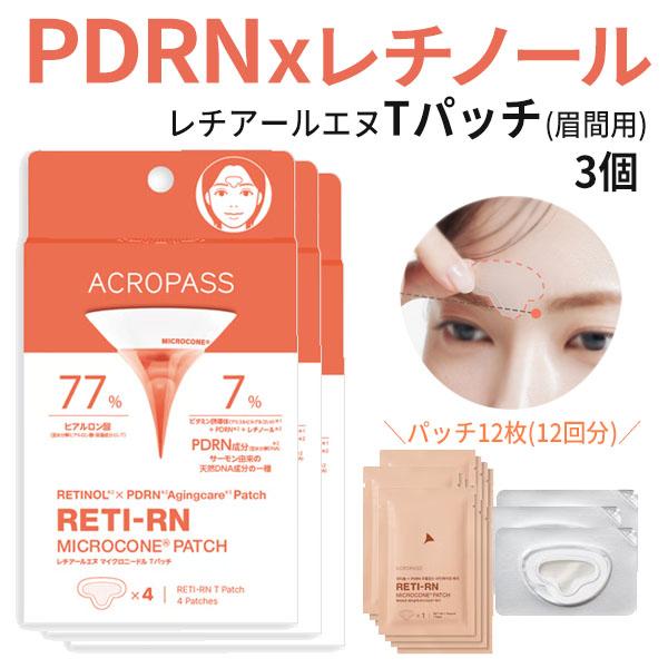 眉間専用パッチ マイクロニードル レチアールエヌ T パッチ3box ラパス アクロパス PDRN × レチノール配合 韓国コスメ 弾力 口元 送料無料