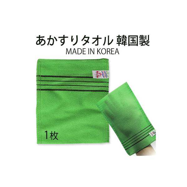 【商品名】あかすりタオル 韓国製  1枚(made in korea) 【容量】1枚(14cm x 15cm) 【広告文責】(株)CJK 03-6279-3221【区分】韓国製/化粧品