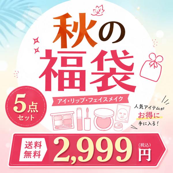 秋の福袋 韓国コスメ 5品入り 2,999円 選べる アイ＆リップメイク ェイスメイク 全身ケア コンブ茶 肌ケア 正規品 ネタバレ福袋 コスメセット メール便 送料無料