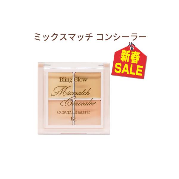 【商品名】Bling Glow ミックスマッチコンシーラーー【容量】6.4g 【広告文責】(株)CJK 03-6279-3221【製造】23years old【区分】韓国製/化粧品