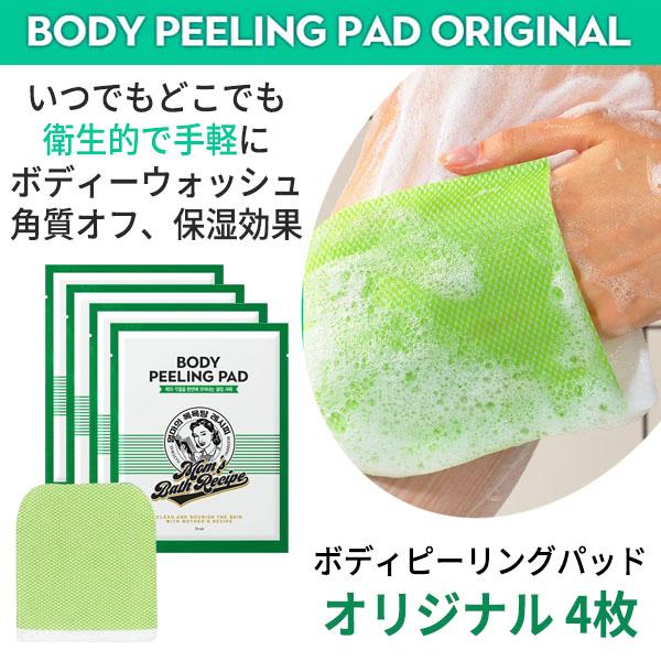 汚れや古い角質を1枚で拭き取る泡立つパーリングパッド【商品名】マムズバスレシピ ボディ ピーリング パッド オリジナル 4枚【容量】30ml x 4ea【広告文責】(株)CJK 03-6279-3221【区分】韓国製/化粧品