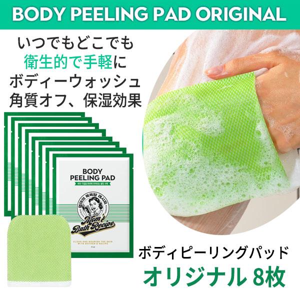 汚れや古い角質を1枚で拭き取る泡立つパーリングパッド【商品名】マムズバスレシピ ボディ ピーリング パッド オリジナル 8枚【容量】30ml x 8ea【広告文責】(株)CJK 03-6279-3221【区分】韓国製/化粧品