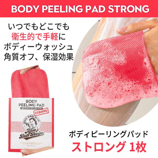 きめ細かなメッシュパッドで手軽に泡の角質ケア【商品名】マムズバスレシピ ボディ ピーリング パッド ストロング 1枚【容量】25ml【広告文責】(株)CJK 03-6279-3221【区分】韓国製/化粧品