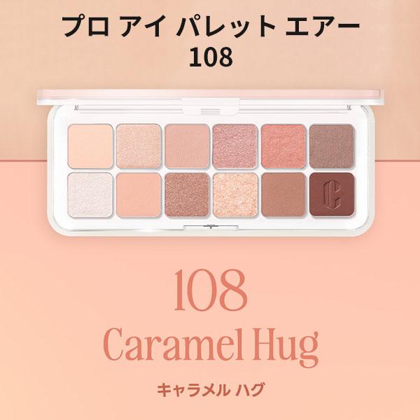 CLIO クリオ アイシャドウ 12色 CLIO 108 CARAMEL HUG プロ アイ
