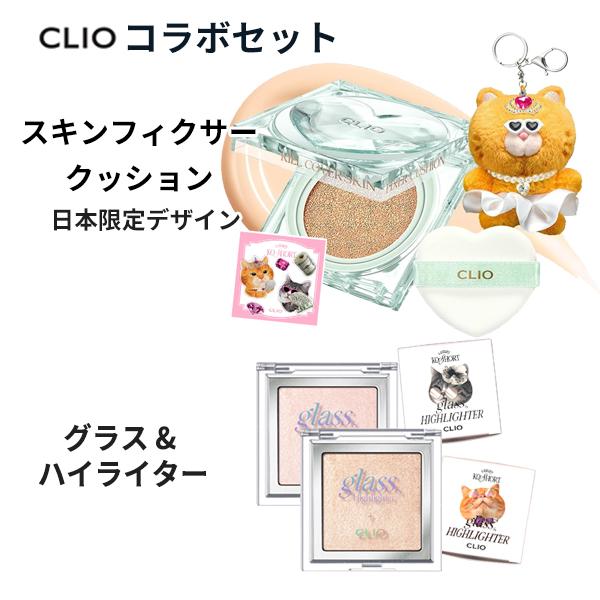 クッションファンデ + ハイライター CLIO キルカバー スキンフィクサークッション ニャン生逆転 グラス アンド ハイライター 密着カバー 陶器肌 単品