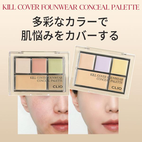 CLIO クリオ キル カバー ファンウェア コンシール パレット カバー