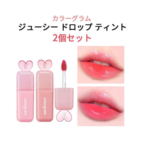 リッププランパー 国内発送 colorgram カラーグラム ジューシードロップティント 2個 光沢 水分 唇 潤い リップケア ふっくらリップ 発色 韓国コスメ