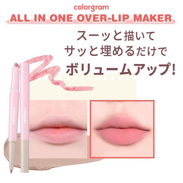 リップカラーと陰影カラーが１本になったデュアルリップ<br>スーッと描いてサッと埋めるだけでボリュームＵＰ！【商品名】カラーグラム オールインワン オーバー リップメーカー【容量】0.5g/0.2g【広告文責】(株)CJK　03...