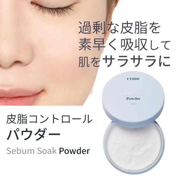 過剰な皮脂だけをすばやく吸着して肌をサラサラにします。【商品名】シーバム ソーク パウダー 【容量】5g【広告文責】(株)CJK　03-6279-3221【製造】株式会社Etude House【区分】韓国製/化粧品