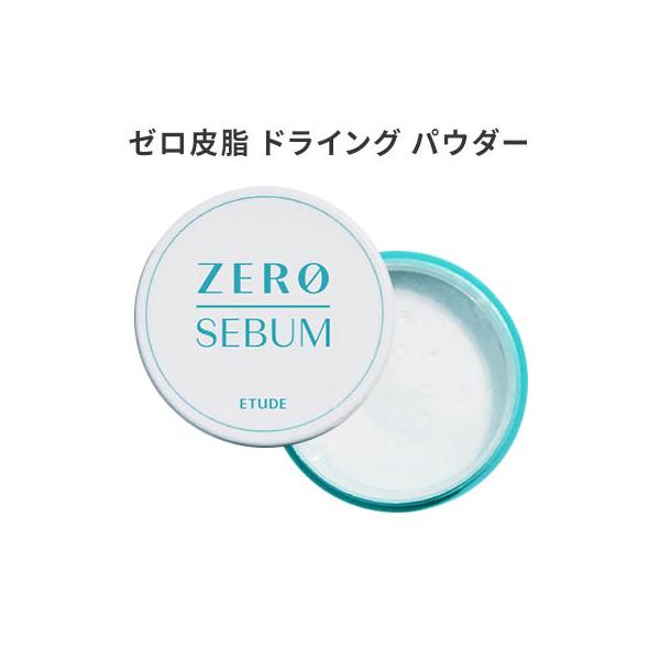 過剰な皮脂をキャッチして脂っぽくないすっきり肌へ！【商品名】ゼロ皮脂 ドライング パウダー 【容量】4g【広告文責】(株)CJK　03-6279-3221【製造】株式会社Etude House【区分】韓国製/化粧品