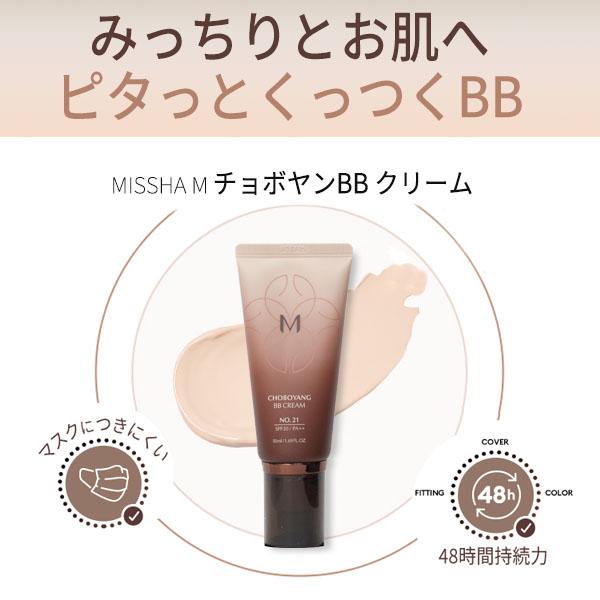 【商品名】美思 チョボヤン BB クリーム (SPF30/PA++)  【容量】50ml  【広告文責】(株)CJK 03-6279-3221  【製造】MISSHA  【区分】韓国製/化粧品