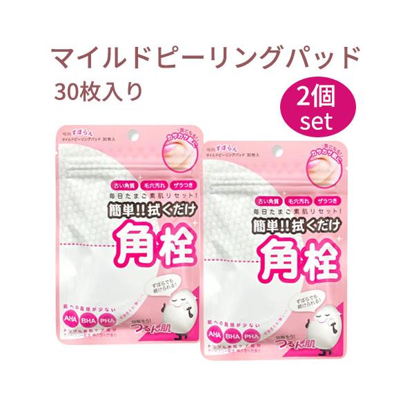 ジッパー付き少量タイプで旅行やお試しもOK 毎日10秒 簡単 角質 角栓ケア【商品名】ずぼらん マイルド ピーリングパッド 30枚入 2個【容量】(30枚入/60g) x 2ea【広告文責】(株)CJK 03-6279-3221【製造】(株...
