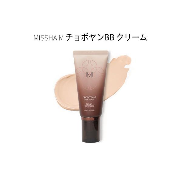【商品名】美思 チョボヤン BB クリーム (SPF30/PA++)  【容量】50ml  【広告文責】(株)CJK 03-6279-3221  【製造】MISSHA  【区分】韓国製/化粧品BBクリーム 50代 韓国 40代 下地 ファン...