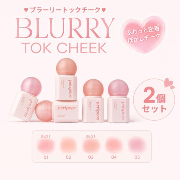 マット cheek メール便 送料無料 『Peripera・ペリペラ』2個 ブラーリートック チーク  毛穴 ブラー ほっぺ ツヤ 透明感 じゅわっと発色 旅行 正規品 韓国コスメ