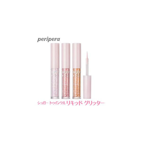 きらびやかな光の瞬間をそのまま【商品名】シュガー トゥインクル リキッド グリッター【容量】1.9g【広告文責】(株)CJK　03-6279-3221【製造】Peripera(ペリペラ)【区分】韓国製/化粧品