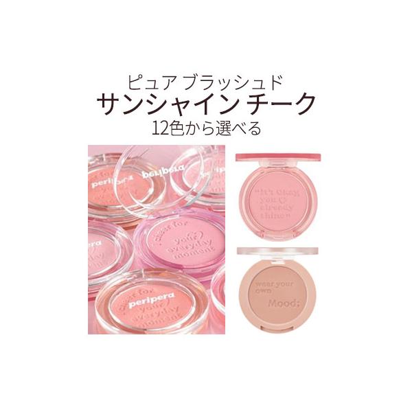 ピュアでかわいいサンシャインチーク【商品名】ピュア ブラッシュド サンシャイン チーク【容量】4.2g【広告文責】(株)CJK　03-6279-3221【製造】Peripera(ペリペラ)【区分】韓国製/化粧品