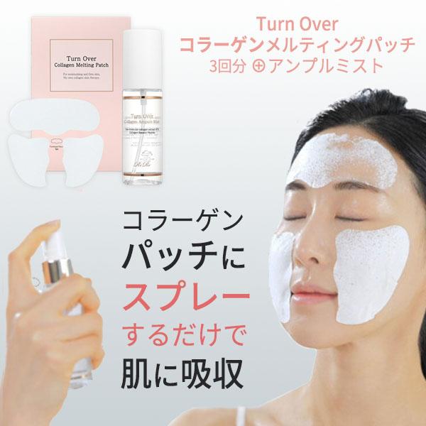 とけるコラーゲンパッチセット 1箱(目＆頬各6セット入り)＋ミスト