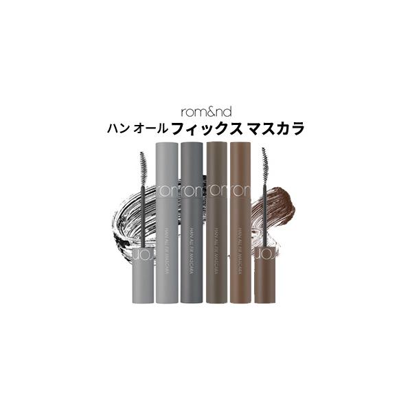 ナチュラルな仕上がりカーリングキープマスカラ~【商品名】 ハンオール フィックス マスカラ【容量】7g【広告文責】(株)CJK　03-6279-3221【製造】rom&amp;nd(ロムアンド)【区分】韓国製/化粧品