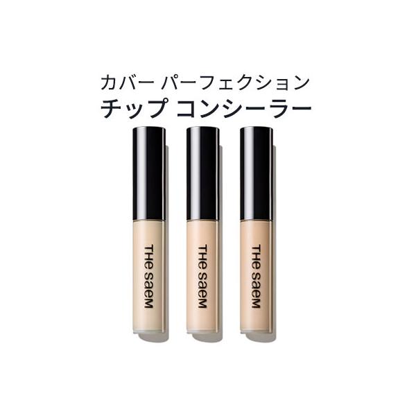 しっとりと密着、肌の欠点がゼロになる! 部分カバー・部分用ファンデーション【商品名】カバー パーフェクション チップ コンシーラー【容量】6.5g【広告文責】(株)CJK　03-6279-3221【製造】The Saem【区分】韓国製/化粧品