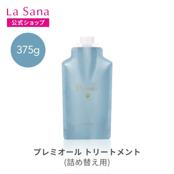 La Sana（ラサーナ） プレミオール トリートメント 詰め替え用 375g