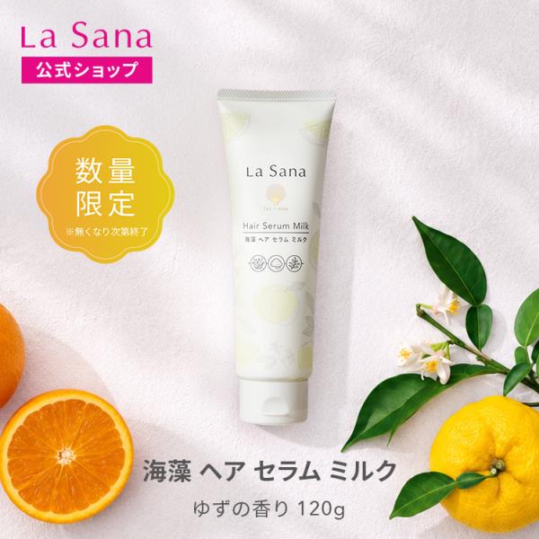 ラサーナ 海藻 ヘア セラム ミルク 120g ゆずの香り ヘアミルク トリートメント  ヘアケア 洗い流さない 髪 uv ツヤ 艶 ヘアアイロン コテ ドライヤー