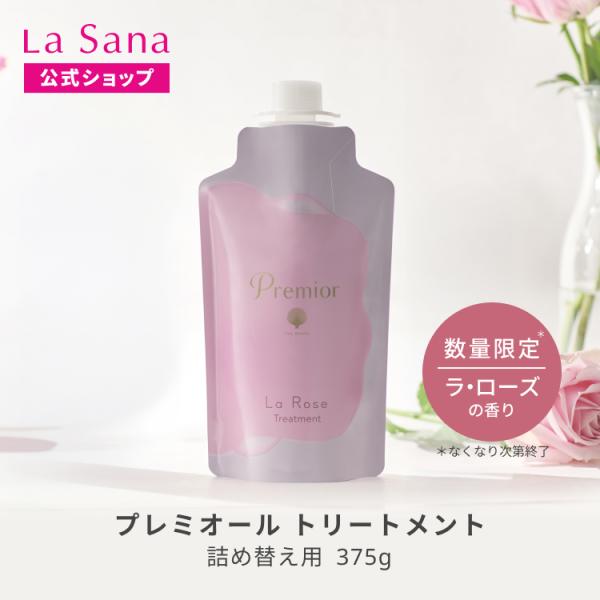 ラサーナ プレミオール トリートメント ラ・ローズの香り (詰め替え用 375g) 詰め替え 海藻 ヘアケア アミノ酸 弱酸性 頭皮 スカルプケア ダメージケア