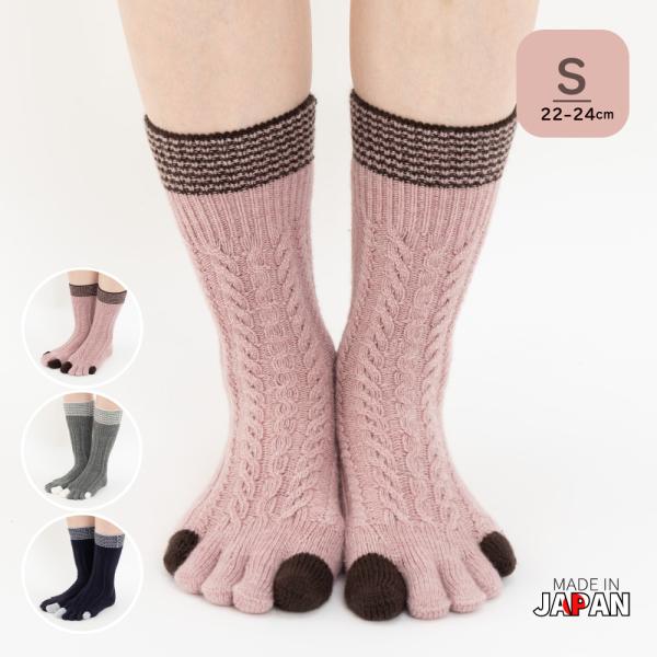 5本指ソックス ハイクルー丈 22-24cm 3次元アラン柄 カシミヤ混 40917