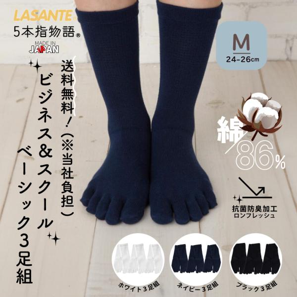 送料当社負担 5本指ソックス 24-26cm 3足セット ベーシック 送料当社負担 5本指ソックス 24-26cm 3足セット ベーシック