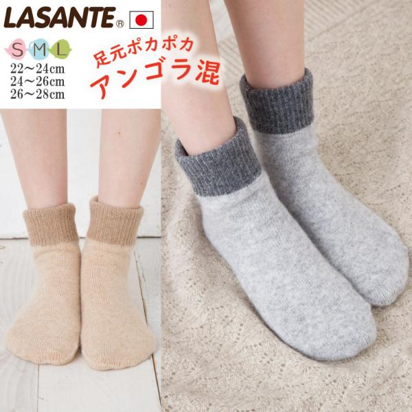 アンゴラ混 ソックス 22-24cm 24-26cm 26-28cm ショート 厚手 ウール 締め付けない ゆったり ポカポカ 暖かい 8340 レディース メンズ 靴下 日本製 LASANTE