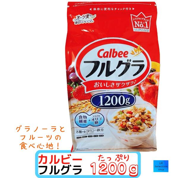 カルビー フルグラ 1200g　フルーツグラノーラ　プレーン　シリアル　コストコ　大容量いそがしい朝食にぴったりのフルグラ、家族にもうれしい大容量1200g入りです。保存に便利なチャック付き容器です。カルビーフルグラは、オーツ麦、ライ麦、玄...