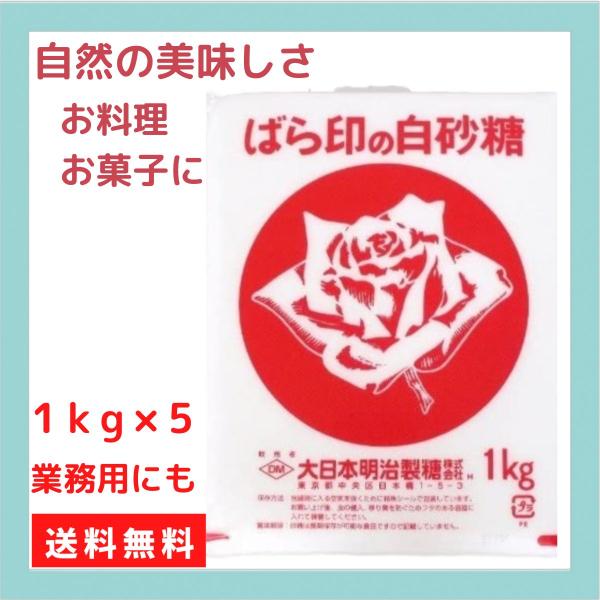 （5kg入 ばら印の白砂糖 大日本明治製糖 1kg×5袋）上白糖 大容量 特大サイズ 砂糖 シュガー White soft sugar コストコ 506808