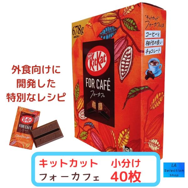 キットカット　フォーカフェ　40枚　バレンタイン　商品券消化　コストコ　小分け