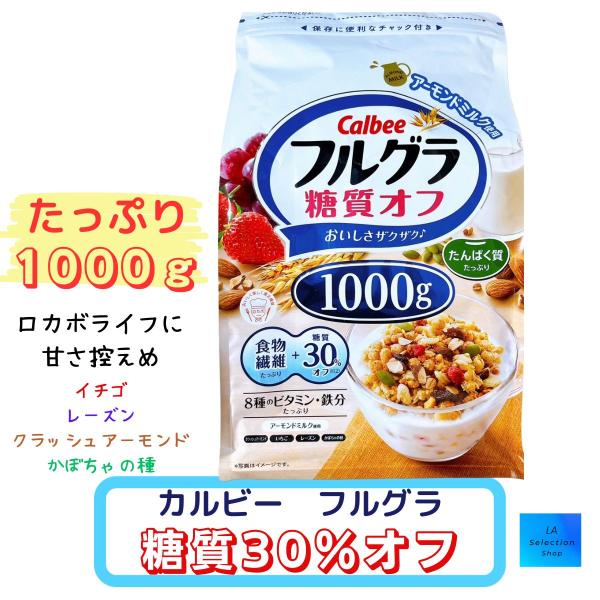 カルビー フルグラ 糖質オフ 1000ｇ入り 6袋　コストコ 楽天市場】即納☆【COSTCO】コストコ通販【カルビー】フルグラ