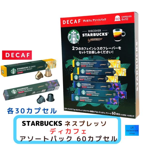 スターバックス ネスプレッソ 互換カプセル 60カプセル ディカフェ 2種フレバー スタバ STARBACKS コストコ