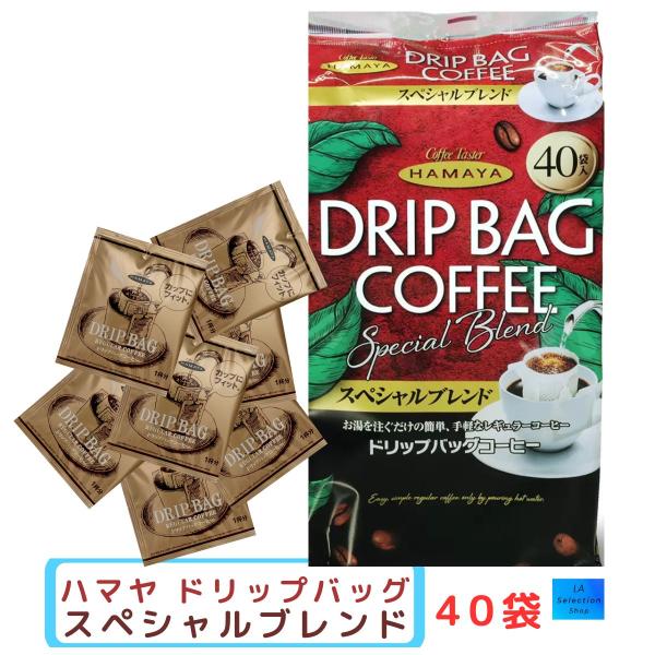 ハマヤ ドリップバッグ コーヒー HAMAYA スペシャルブレンド 40袋